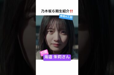 【6期生】海邉朱莉さん初見の感想【春組】 #乃木坂46 #shorts