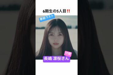 【6期生】長嶋凛桜さん初見の感想【春組】 #乃木坂46 #shorts