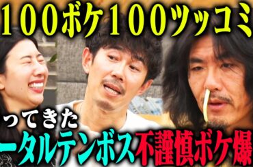【再降臨】トータルテンボス 100ボケ100ツッコミチャレンジ2nd！不謹慎ボケ・昭和ネタが爆発！