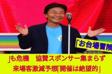 フジ「お台場冒険王」も危機　協賛スポンサー集まらず来場客激減予想「開催は絶望的」