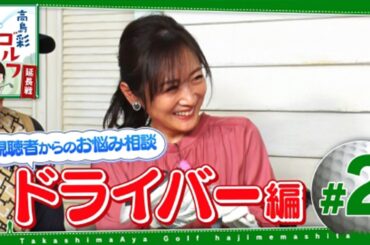 #2 高島彩ゴルフはじめました. 【延長戦】
