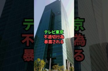 テレビ東京、不適切行為暴露される