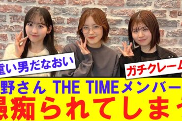 【悲報】今野さん、THE TIME,メンバーに愚痴られてしまう【反応集】