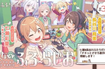 #38『魔女のふろーらじお』（七瀬彩夏/長谷川育美）|『魔女のふろーらいふ』Webラジオ