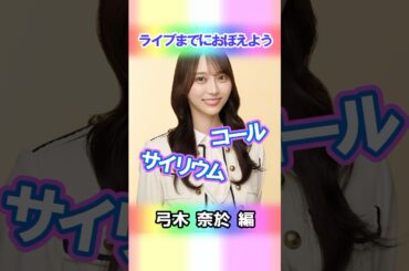 【弓木奈於】コールとサイリウム【4期生】 #乃木坂46 #shorts