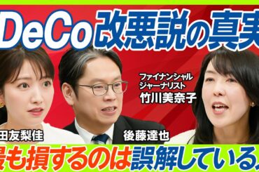 【iDeCo改正は改悪なのか？】後藤達也&三田友梨佳も知らないiDeCo改正の真相／税制メリットに誤解あり？竹川美奈子が徹底解説／ライフプランで変化する企業型DCとの使い分け方（マネー新常識）
