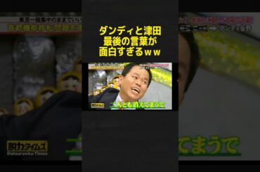 最後クソワロタwww #神回 #脱力タイムズ