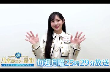 夜バゲット【川﨑桜💜乃木坂46】超・乃木坂スター誕生 #76「番組紹介」