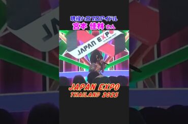 亀梨和也さんや高橋愛さんが出演☆JAPAN EXPO THAILAND 2025　#高橋愛  #亀梨和也 #JAPANEXPO #ジャパンエキスポ