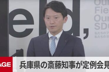 兵庫県の斎藤元彦知事が定例会見（2025年2月5日）