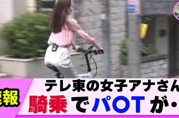 【神騎乗】女子アナさん 乗りこなす姿がヤバすぎた【ネットの反応】