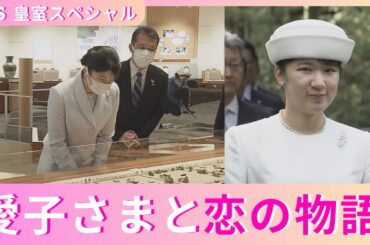 『プリンセス愛子さま“初めてづくし”の1年』2/15(土)午後4時30分放送！伊勢の穴場スポットで“恋の物語”にご興味！？【TBS】