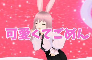 【VRoid】可愛くてごめん feat. ちゅーたん（CV：早見沙織）／HoneyWorks