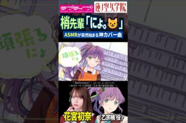 【蓮ノ空】ASMRが急に入るカバー曲を歌う乙宗梢 CV. 花宮初奈　『Welcome! 』ゲーマーズ看板娘【Link! Like! ラブライブ!】#shorts aqours 虹ヶ咲 声優