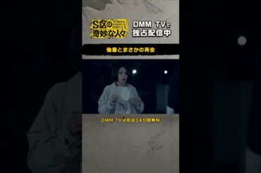 楽器ケースから出てきたのは… #剛力彩芽 #守屋茜 #サスペンス  『#S区の奇妙な人々』DMM TV独占配信中