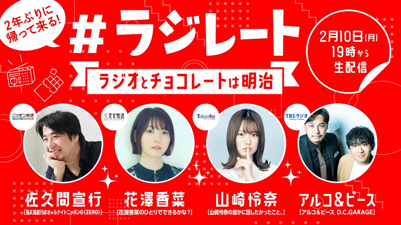 【生配信】第3回ラジレート〜ラジオとチョコレートは明治〜 【生配信】第3回ラジレート〜ラジオとチョコレートは明治〜
