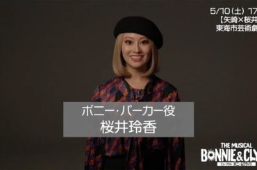 【桜井玲香コメント】ミュージカル『ボニー＆クライド』名古屋公演
