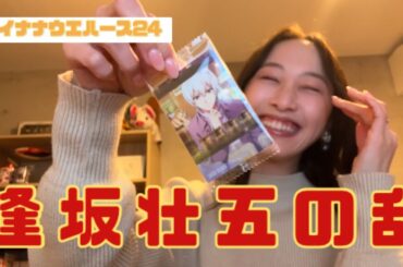 【アイナナ】逢坂SECOMの乱　アイナナウエハース24【松井玲奈】