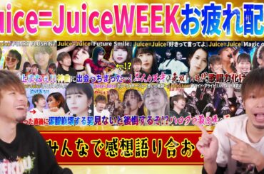 【閉会式】Juice=JuiceWEEKお疲れさまでした配信！！！