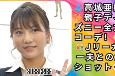 【高城亜樹】親子ディズニーで全力コーデ！Jリーガー夫との2ショットに「エモい表情だねー！」