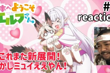 日本へようこそエルフさん。 5話 リアクション 【これは気になる展開になったな〜！】 NIHON HE YOUKOSO ELF SAN ep5 同時視聴 反応