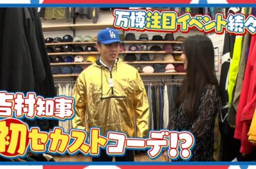 【吉村洋文×白間美瑠】万博150日前！吉村プレゼン炸裂の巻｜万博2025TV [vol.4]