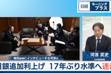 日銀追加利上げ 17年ぶり水準へ迷走【日経モープラFT】