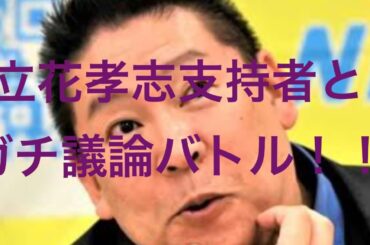 斎藤元彦、立花をまだ擁護する人とバトル