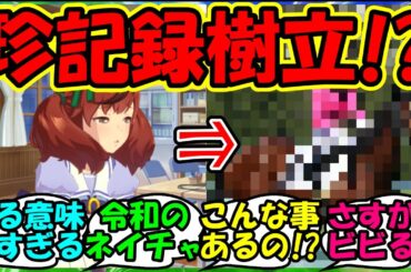 【ウマ娘 反応集】『令和のナイスネイチャこと衝撃的な記録を叩き出した競走馬がSNSで話題に！』に対するみんなの反応集 ウマ娘まとめ 競馬【ウマ娘プリティーダービー】