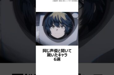 【驚愕】同じ声優と聞いて驚いたキャラ 6選その⑨ ,#おすすめアニメ ,#声優 ,#小野大輔 ,#黒執事 ,#高木渉 ,#ハリーポッター ,#ワンピース ,#犬山イヌコ ,#ヒロアカ ,#ニャース ,