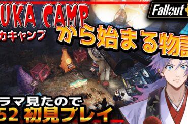 【 びゃくライブ 】ヌカキャンプから始まる物語【 フォールアウト / Fallout 76 / Vtuber 】