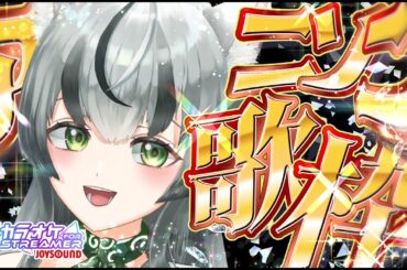 【歌枠】アニソン多め(パチス□に勝てるらしい)歌枠♡【#KARAOKE/眞白うどん/新人VTuber/JOYSOUND for STREAMER/朝活配信 】