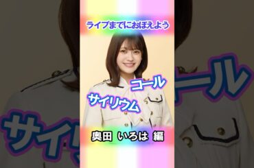 【奥田いろは】コールとサイリウム【5期生】 #乃木坂46 #shorts
