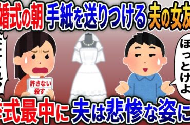 結婚式当日私に手紙を送りつける夫の女友達「離婚しろ！」→無視した浮気夫が挙式中に悲惨な姿に…厳選【伝説のスレ】【スカッと総集編】【2ｃｈ修羅場スレ・ゆっくり解説】
