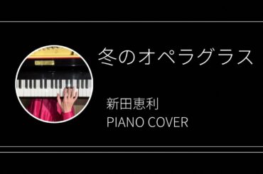 新田恵利 / 冬のオペラグラス　ピアノカバー(Eri Nitta / Fuyu no Opera Glasses  piano cover)