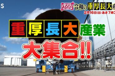 『がっちりマンデー!!』2/16(日) 3000km伸びるガラス! 日本最大のクレーン船! 令和の重厚長大産業 大集合!!【TBS】