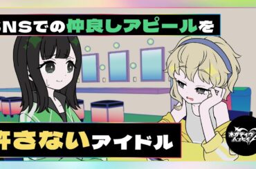 SNSでの仲良しアピールを許さないアイドル【ネガハピ】【アニメ】
