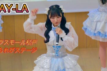 SAY-LA [R3/4K60p]（🏟️テラスモール松戸2階こもれびステージ　2024.12.28　Ⅱ）セイラ