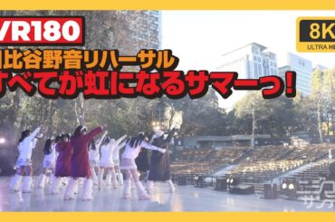 【VR180】日比谷野音リハーサル「すべてが虹になるサマーっ！」