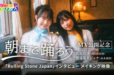 其原有沙（真白清美 役）鷲見友美ジェナ（高木凛 役）「Rolling Stone JAPAN」撮影風景 メイキング映像