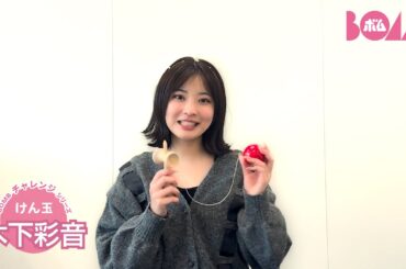 【BOMBチャレンジ-けん玉】木下彩音がけん玉チャレンジ！
