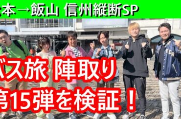 「ローカル路線バスの旅 陣取り合戦」第15弾　松本～飯山を分析する。えなこ、西堀亮、髙田真希、元木大介が参戦！