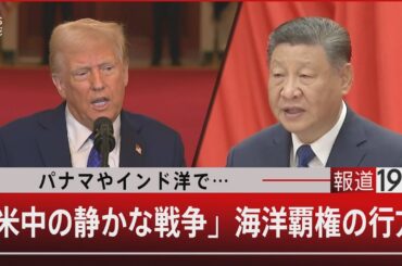 パナマやインド洋で…「米中の静かな戦争」海洋覇権の行方』【2月4日（火）#報道1930】｜TBS NEWS DIG
