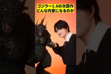 山崎貴監督が語るゴジラー1.0の続編　#shorts #映画 #感想 #解説 #紹介 #雑学