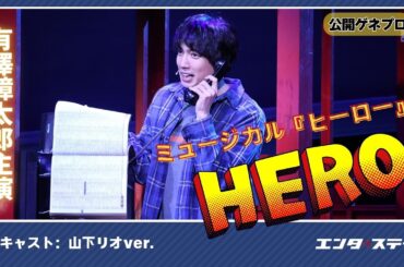 有澤樟太郎主演ミュージカル『ヒーロー』公開ゲネプロ！（Wキャスト：山下リオver.）