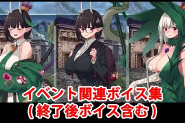 【FGO】ビショーネ イベント関連ボイス集（イベントショップ、アイテム交換、終了後ボイス含む）【Fate/Grand Order】