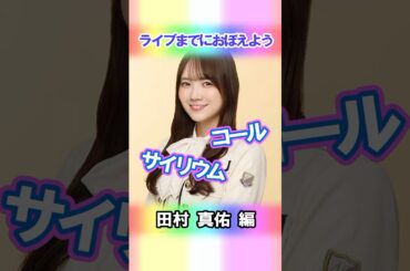 【田村真佑】コールとサイリウム【4期生】 #乃木坂46 #shorts
