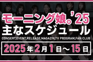 【2025年2月前半】モーニング娘。'25 コンサート＆イベント他主な予定