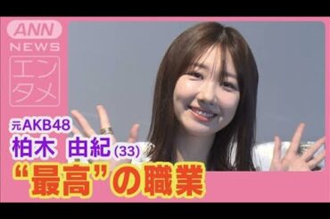 柏木由紀「“最高”の職業」アイドルへの想い　グラビアの歴史を振り返る一冊が完成(2025年2月10日)