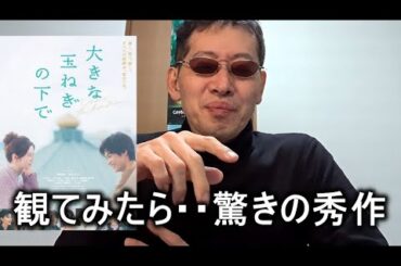 【映画感想】大きな玉ねぎの下で【よくできた映画 草野翔吾監督作品】2025.02.09 神尾楓珠 桜田ひより 山本美月